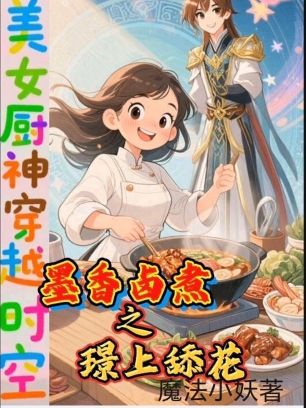 神级召唤师by蝶之灵原著小说未删减