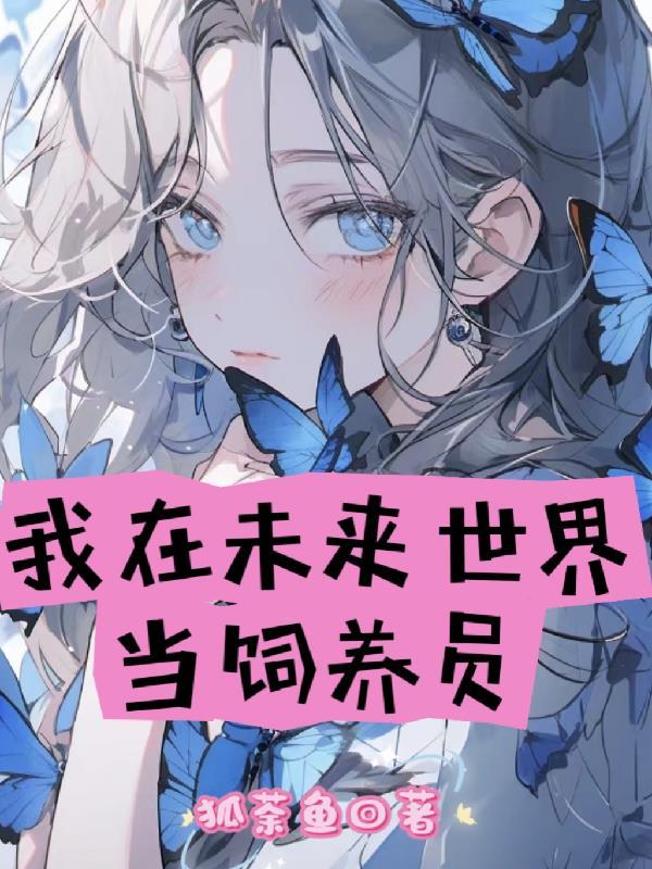 盗笔:主播每天都在试图躺平