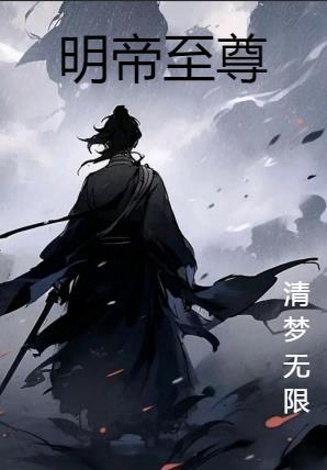 兽世基建:开局被巨蛇标记卷回窝