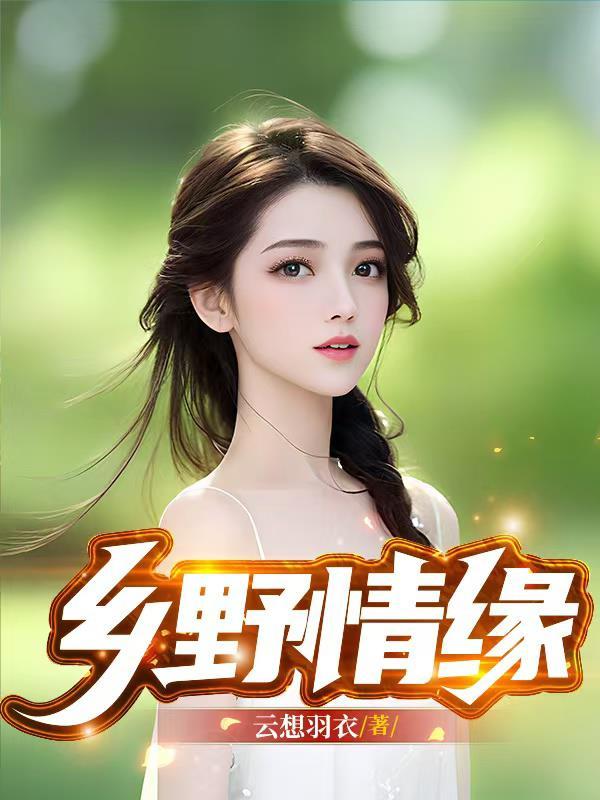 千秋回归：首席的豪门逆袭