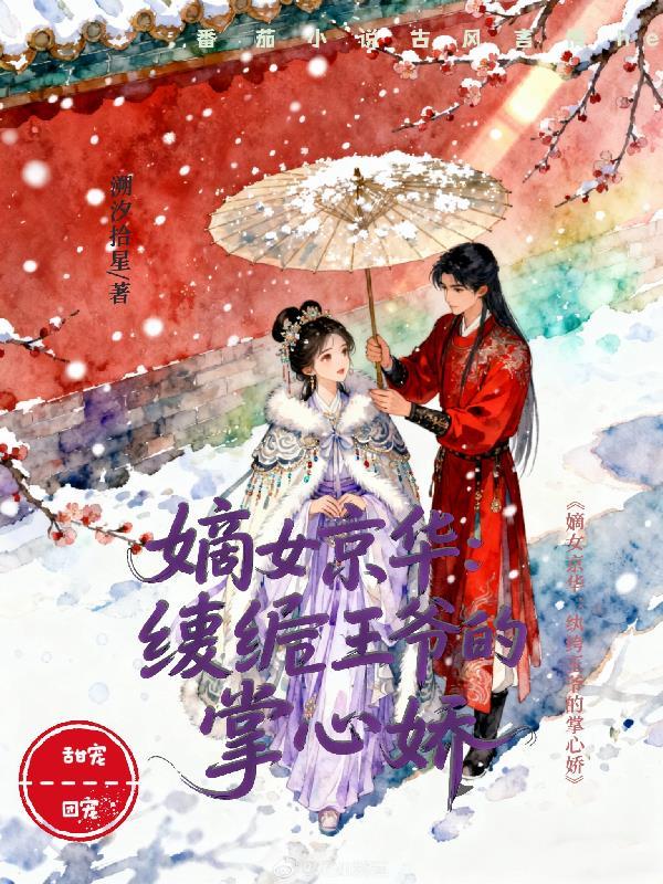 嫡女惊华:纨绔王爷的掌心娇