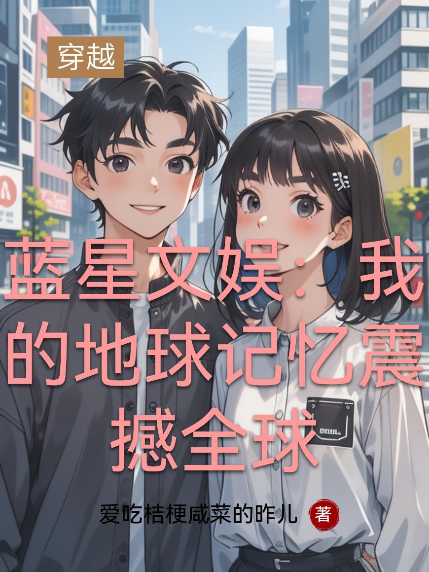 蓝星文娱:我的地球记忆震撼全球