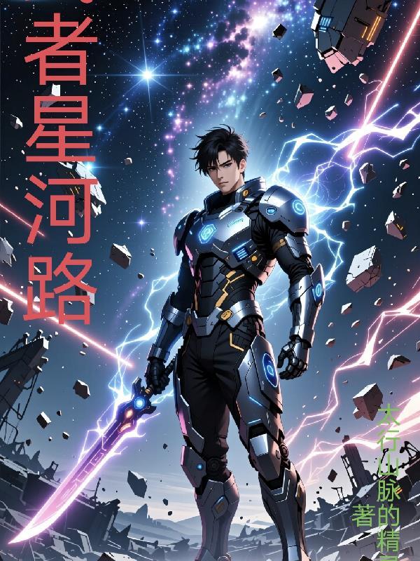 武者星河路