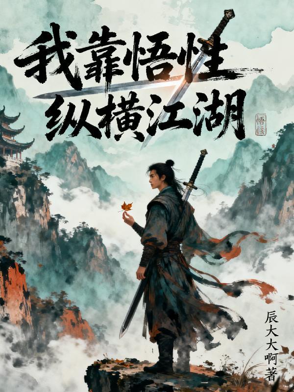 我靠悟性纵横江湖