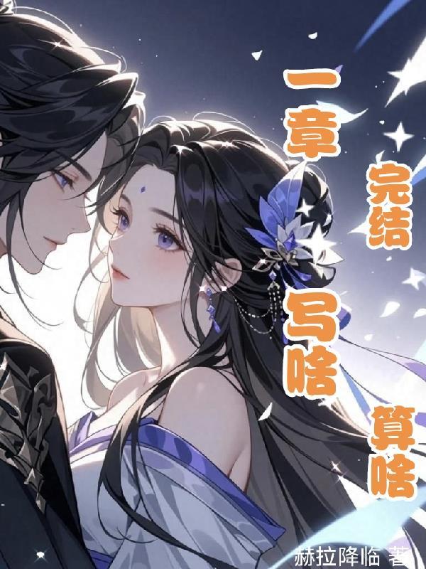 日月同错：开局迎娶公孙灵