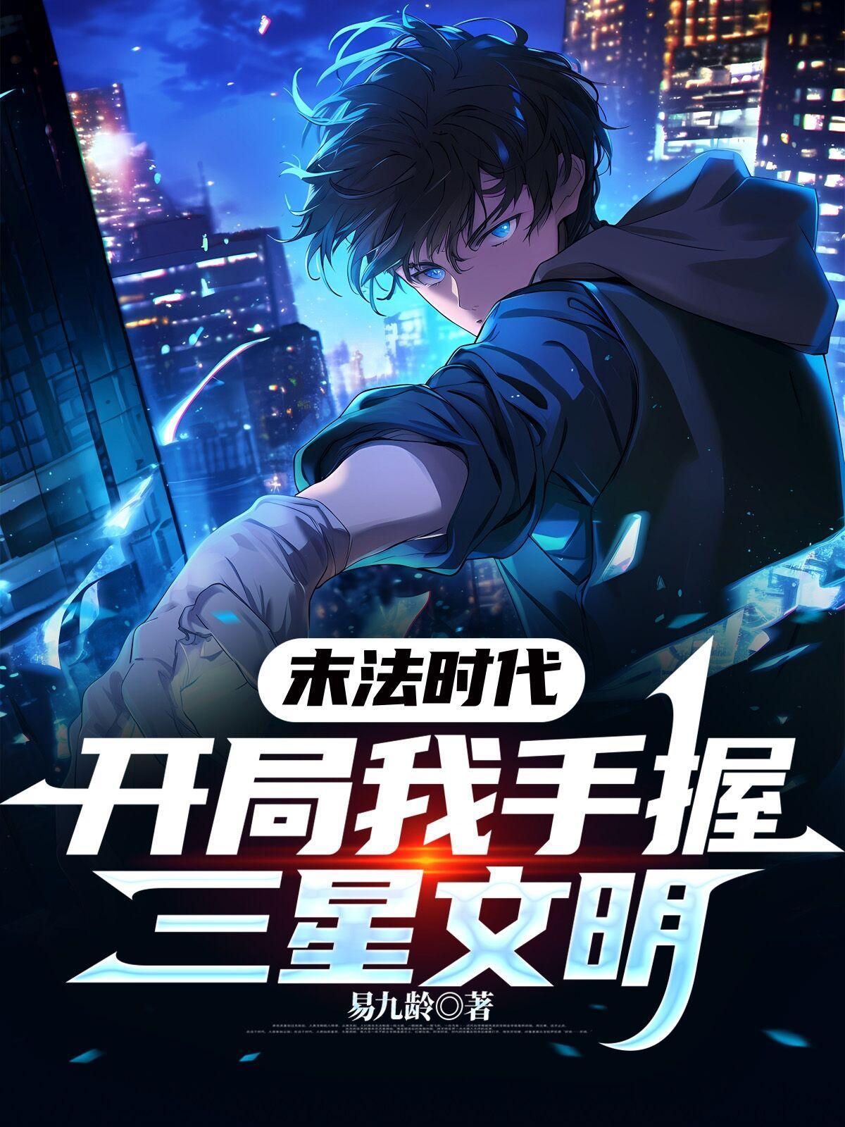 开局：我手握三星文明