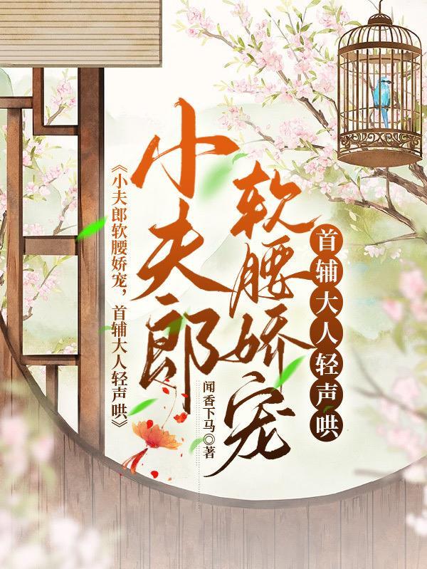 穿成农家哥儿,家养小首辅