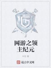 网游之领主纪元