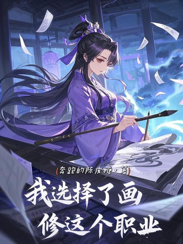 放肆！我是世间唯一的女帝尊！