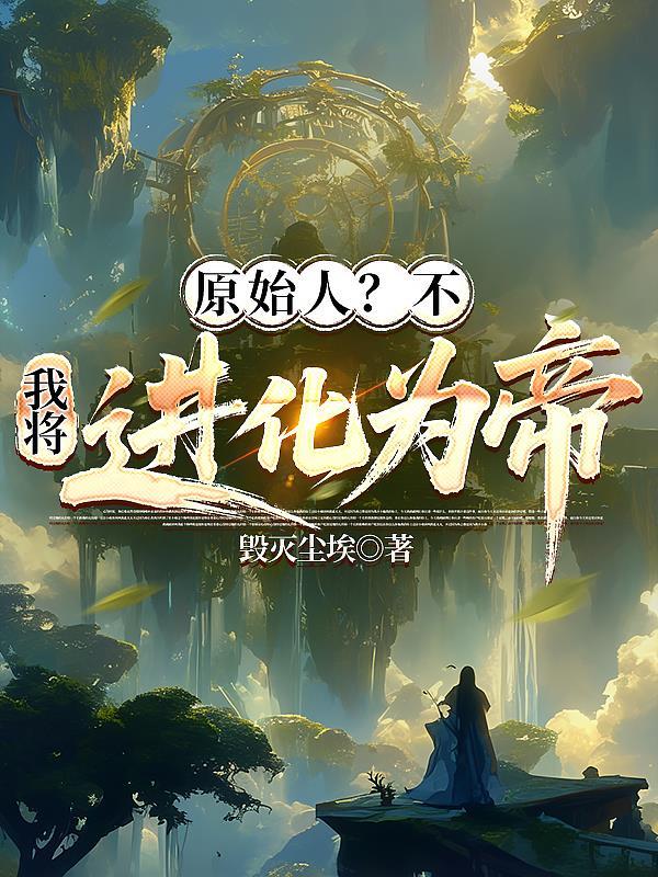 墟都终局:当规则渗漏现实