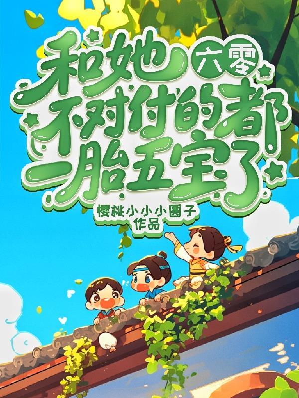 我那强大而迷人的星际太子殿下