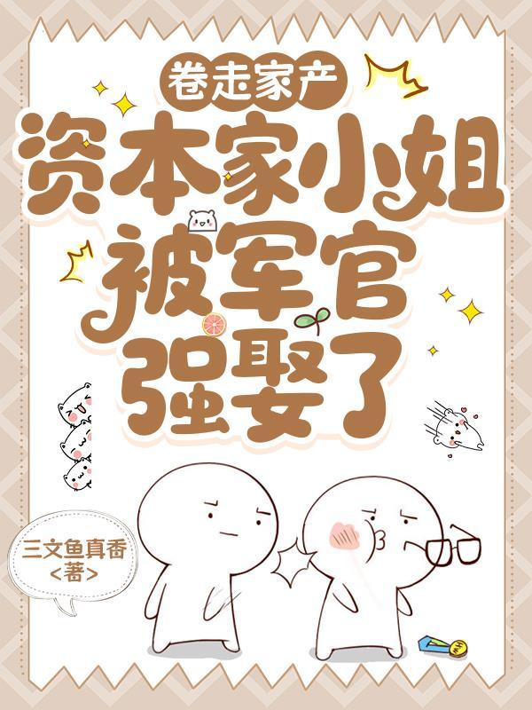 快穿成炮灰？明明是在敛财囤货