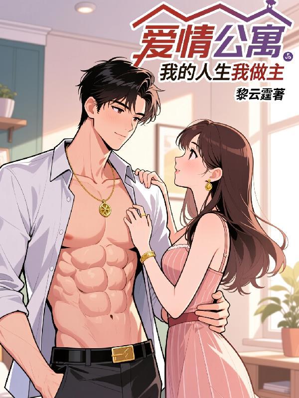 爱情公寓:我的人生我做主