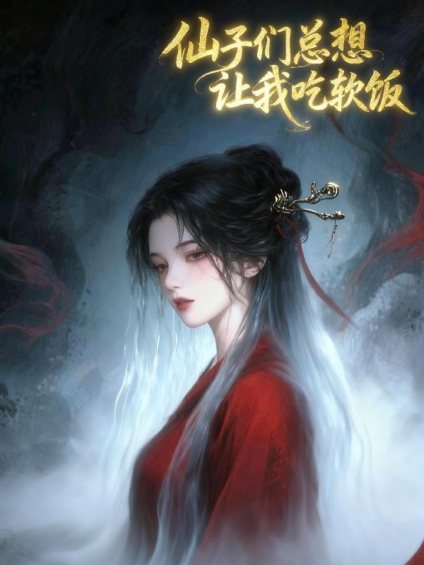 HP菟丝子的崛起计划