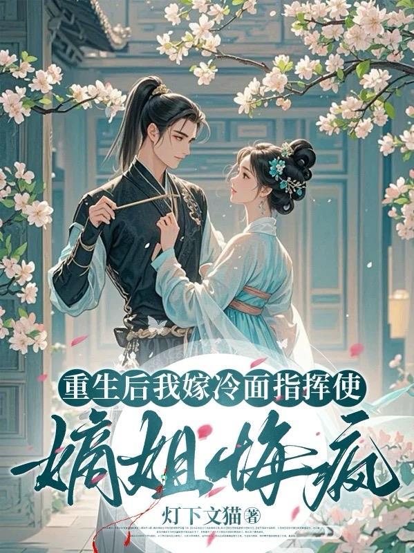 退圈当天,疯批导演拉我闪婚了