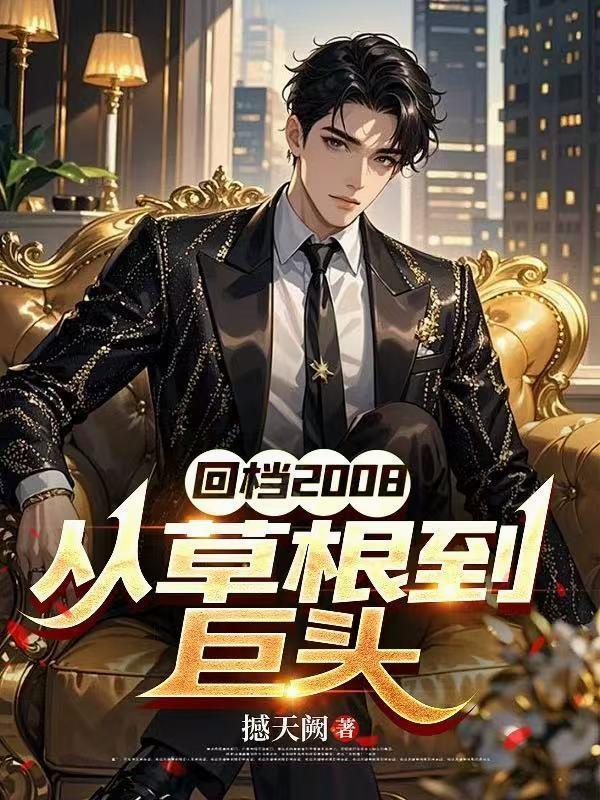 万人迷穿越，被腹黑县长扛回家