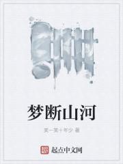 梦断山河