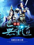 同桌修仙，中二无边