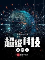 超级科技试验田
