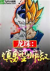 龙珠:慎勇型师叔