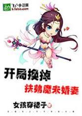 开局换掉扶弟魔未婚妻