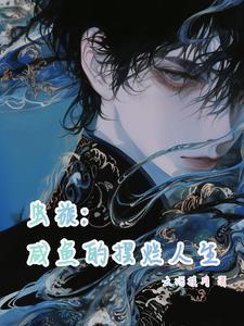 重生公主：截胡龙运，踏碎虚空