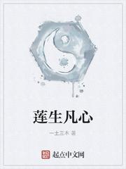 莲生凡心
