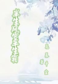 半生风雪半生霜