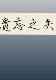 王五的年头