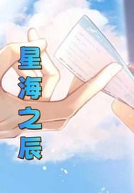 星海之辰