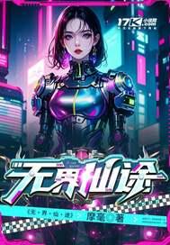 无界仙途