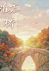 难忘桥