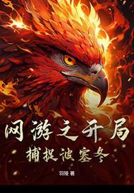网游之开局捕捉波塞冬