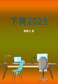 下岗2023