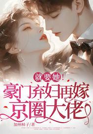 就要她!豪门弃妇再嫁京圈大佬