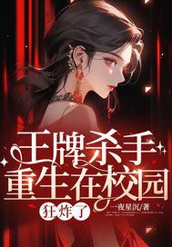 王牌杀手重生在校园,狂炸了