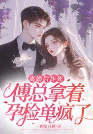 离婚后诈死，傅总拿着孕检单疯了