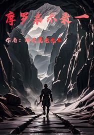 摩罗启示录1