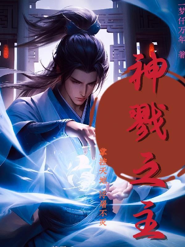 武侠：都修仙了，谁还去论剑啊