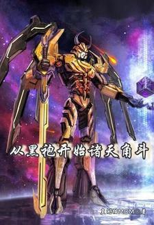 开局灵根被废,召唤蓝星做大做强