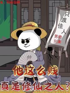 诡异直播，早死的老公是疯批boss