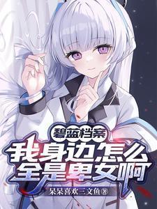 苟在战锤当暗精