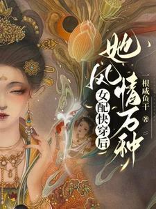 开局炮灰?却被强制婚配冰山女神