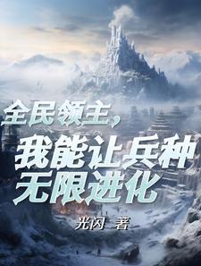 长生种进化论