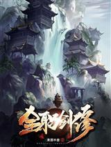星狱烬头