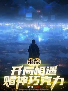 重逢她之后，我对她日久生情