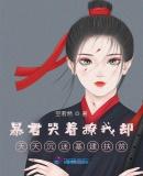 开局一只乌鸦，我的灵物无限融合
