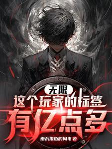 这个师尊强到离谱,竟然还要苟