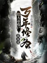 天幕通古代：开局让老祖宗们震怒