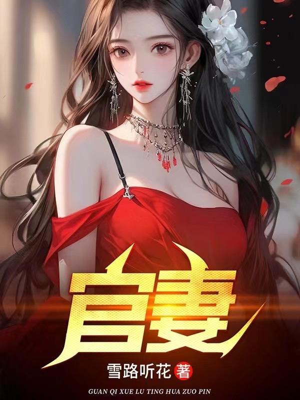 嫁到农村扶贫,我被渣老公打脸!
